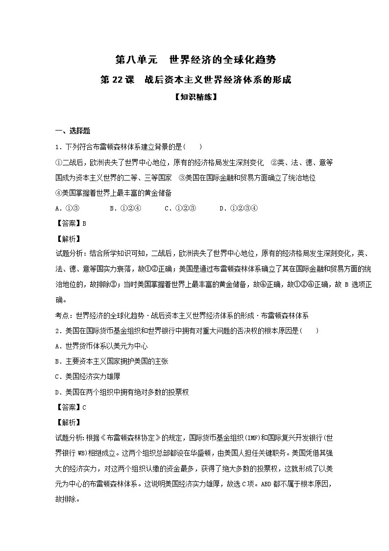 专题22 战后资本主义世界经济体系的形成（练）-高一历史同步精品课堂（提升版）试卷（必修2） Word版含解析01