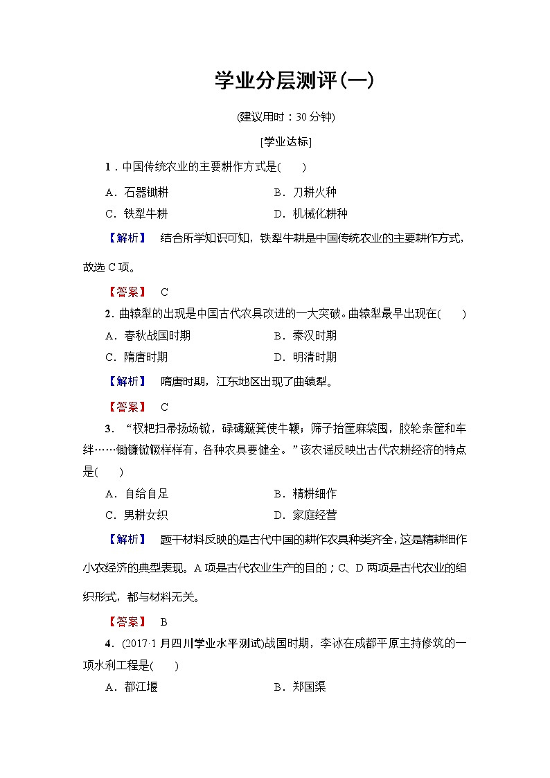 高一历史人教版必修2学业分层测评1 Word版含解析01