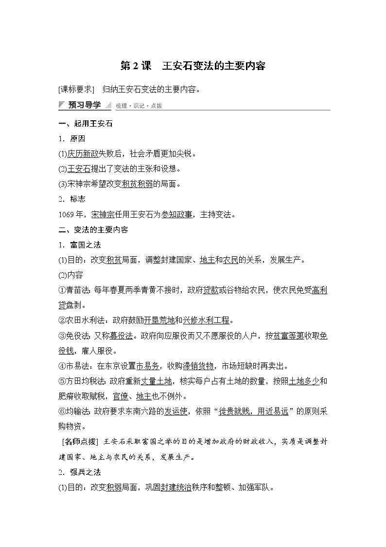 高中历史（人教版选修一）课时作业：第四单元　王安石变法 第2课学案01