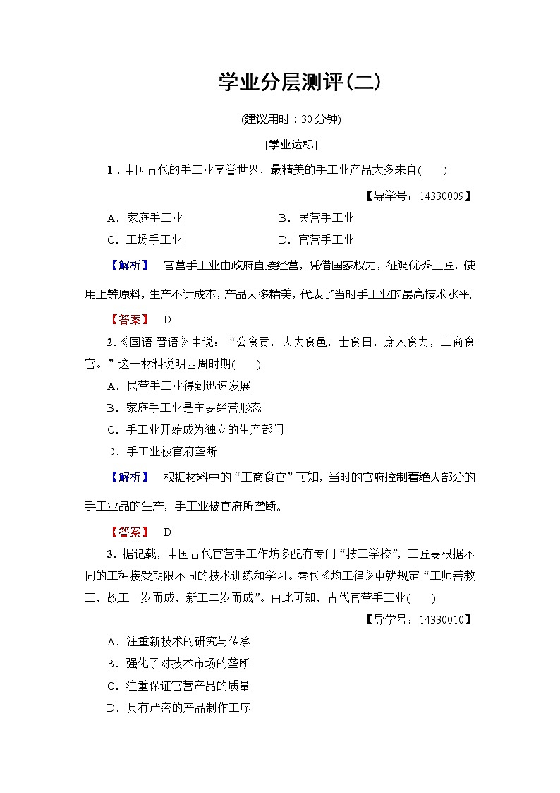 试卷 高一历史人教版必修2学业分层测评2 Word版含解析01