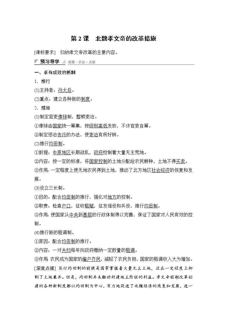 高中历史（人教版选修一）课时作业：第三单元　北魏孝文帝改革 第2课学案01