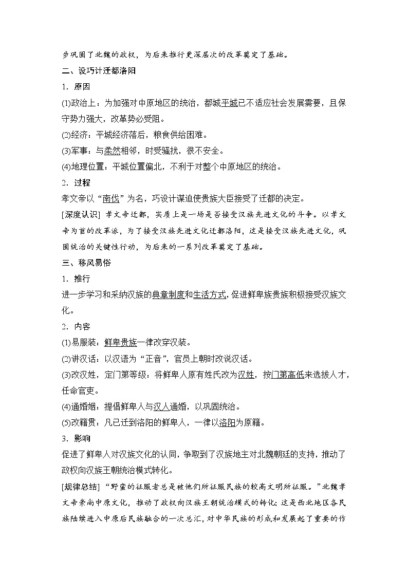 高中历史（人教版选修一）课时作业：第三单元　北魏孝文帝改革 第2课学案02