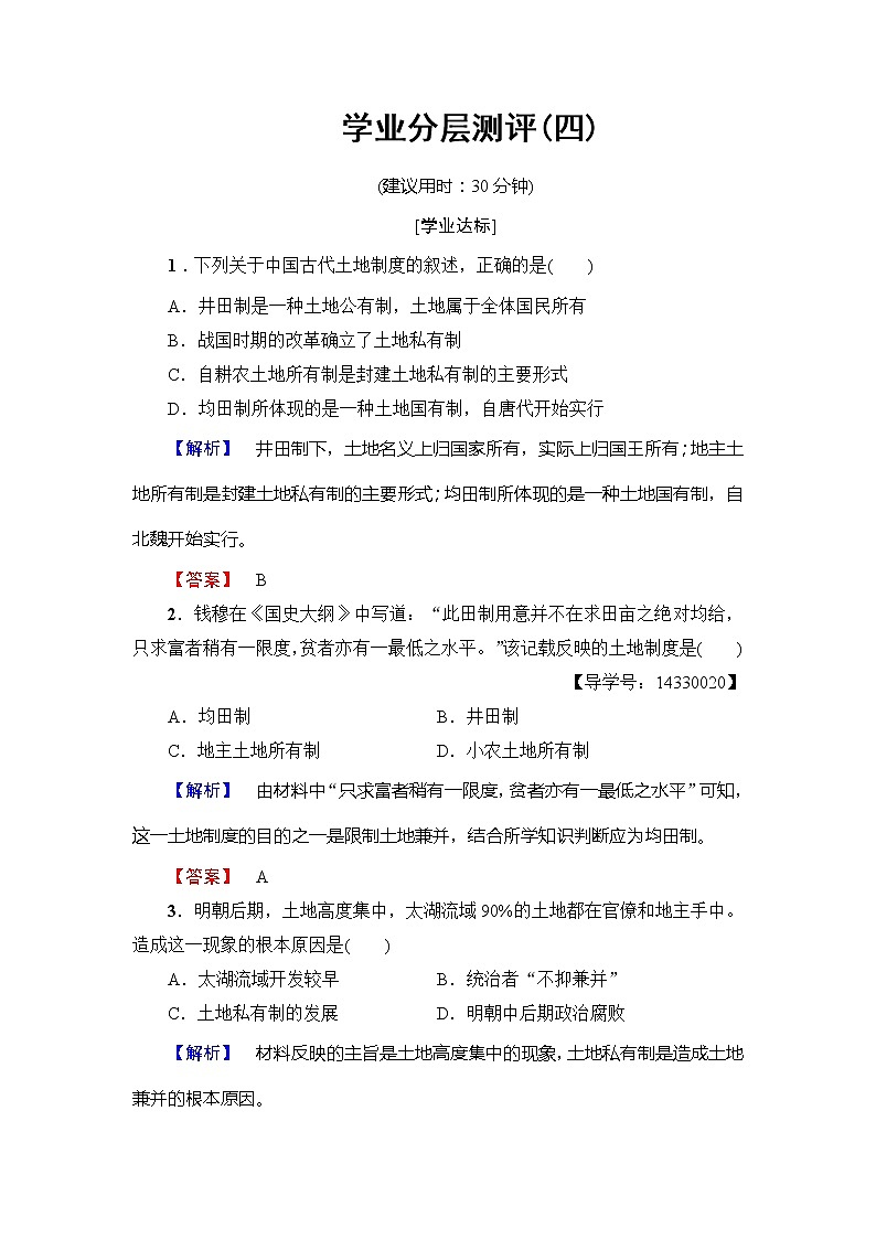 试卷 高一历史人教版必修2学业分层测评4 Word版含解析01