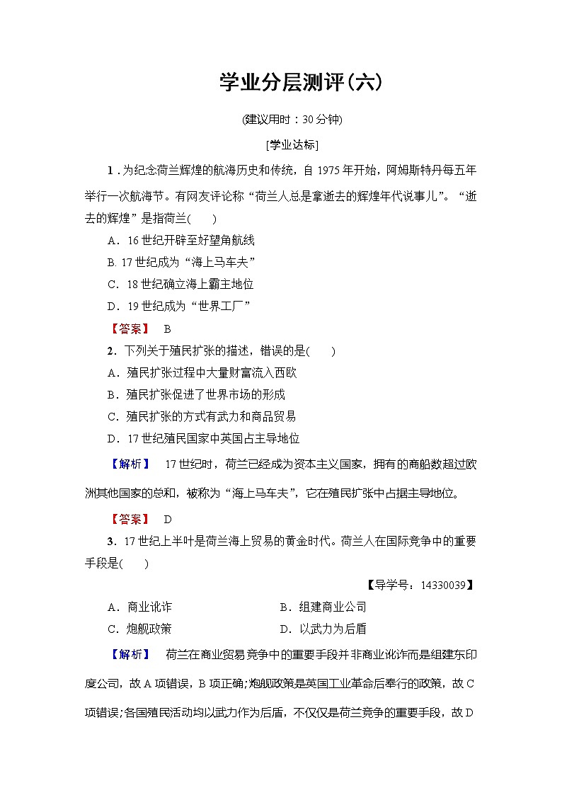 试卷 高一历史人教版必修2学业分层测评6 Word版含解析01