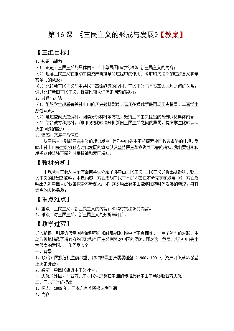 人教新课标版高二历史必修三第6单元第16课 《三民主义的形成与发展》教案 Word版含答案01