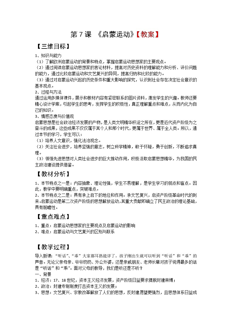 人教新课标版高二历史必修三第2单元第7课 《启蒙运动》教案 Word版含答案01