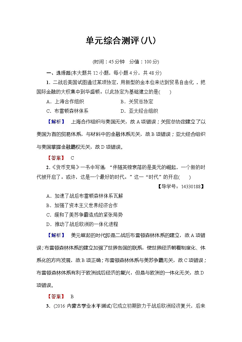试卷 高一历史人教版必修2单元综合测评8 Word版含解析01