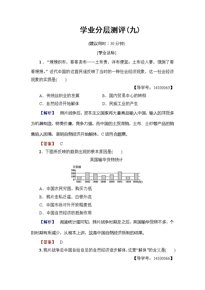 试卷 高一历史人教版必修2学业分层测评9 Word版含解析01