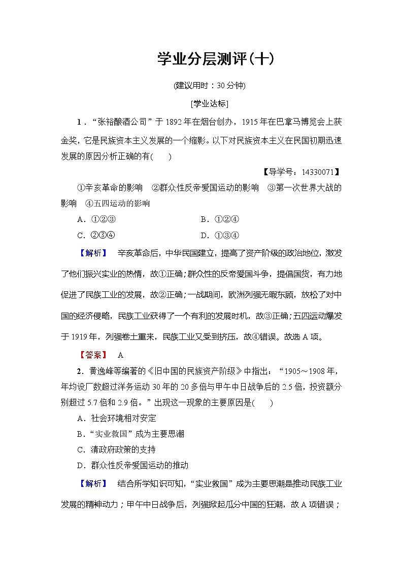 试卷 高一历史人教版必修2学业分层测评10 Word版含解析01