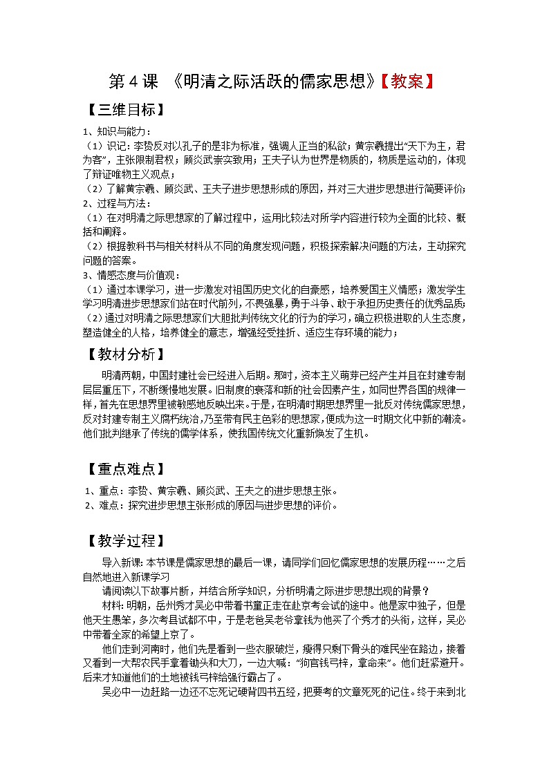 人教新课标版高二历史必修三第1单元第4课 《明清之际活跃的儒家思想》教案 Word版含答案01