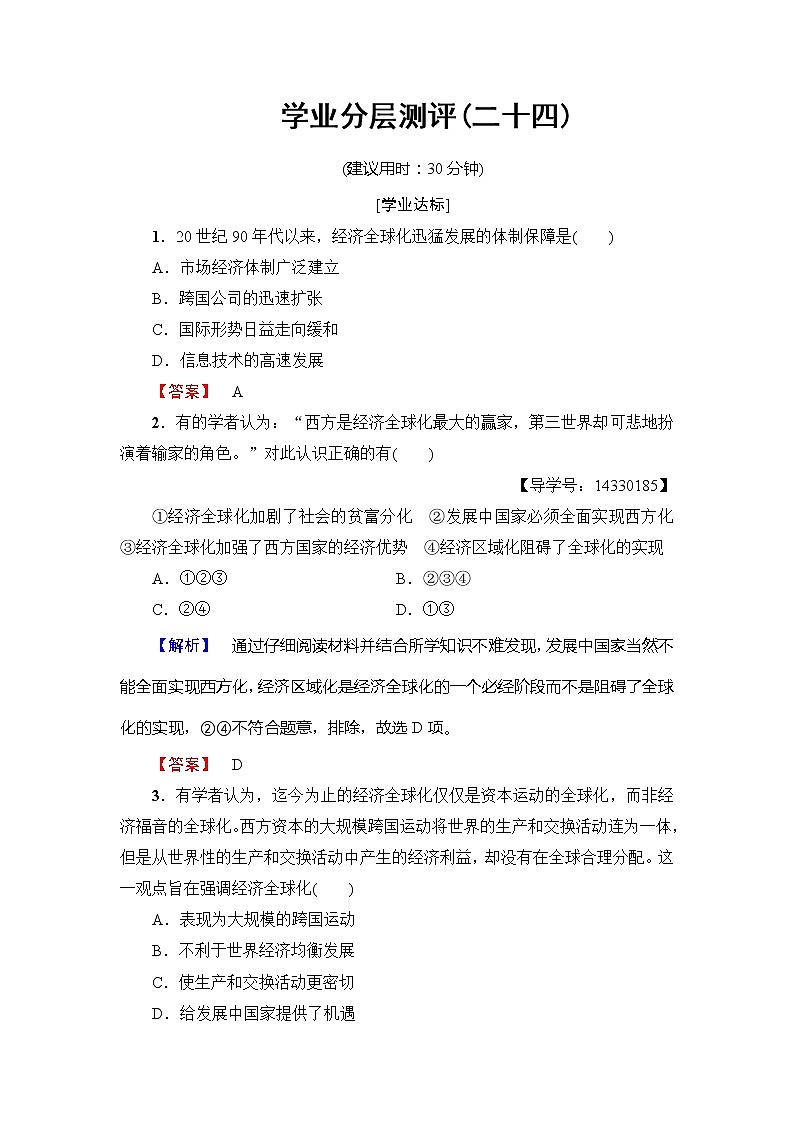 试卷 高一历史人教版必修2学业分层测评24 Word版含解析01