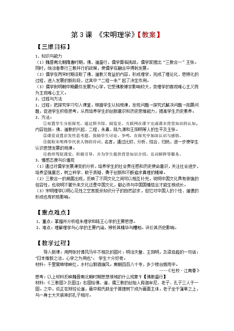 人教新课标版高二历史必修三第1单元第3课 《宋明理学》教案 Word版含答案01