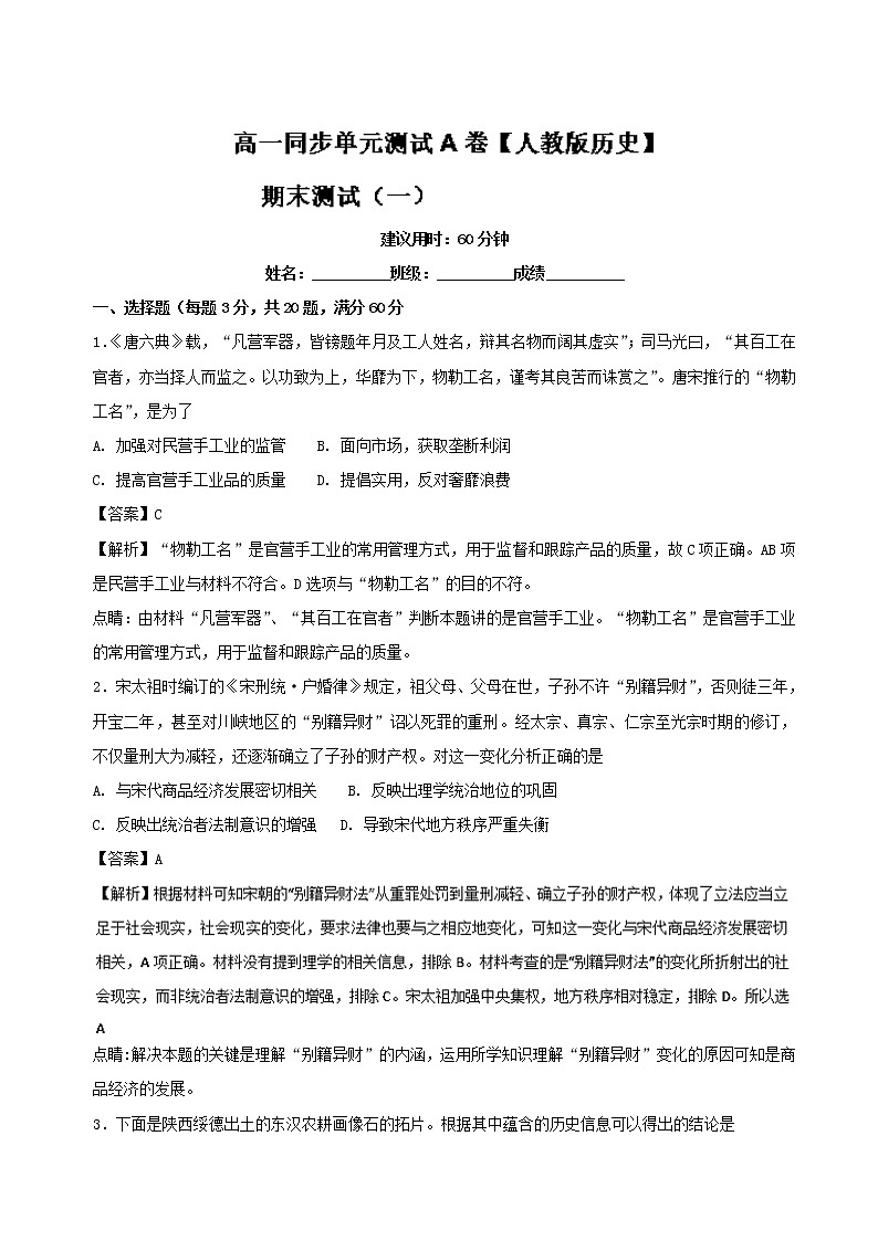 试卷 期末测试卷（一）（A卷）-高一历史同步单元双基双测“AB”卷（必修2） Word版含解析01