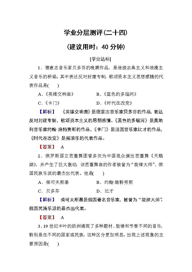 2018版高中历史（人教版）必修3同步练习题： 第8单元 第24课 学业分层测评2401