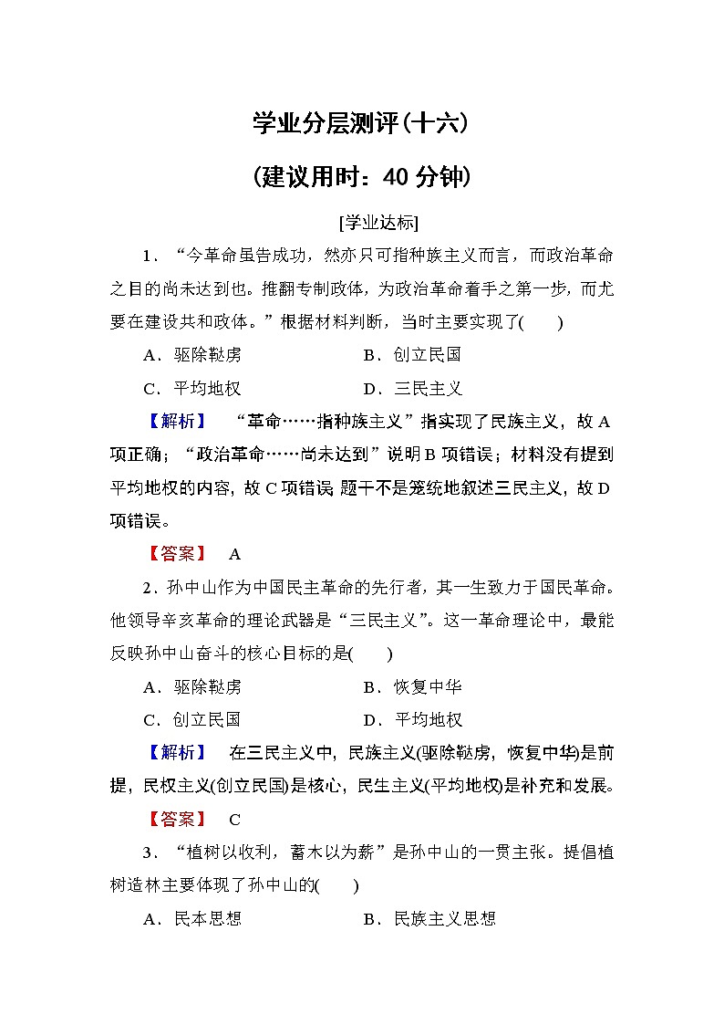 2018版高中历史（人教版）必修3同步练习题： 第6单元 第16课 学业分层测评1601
