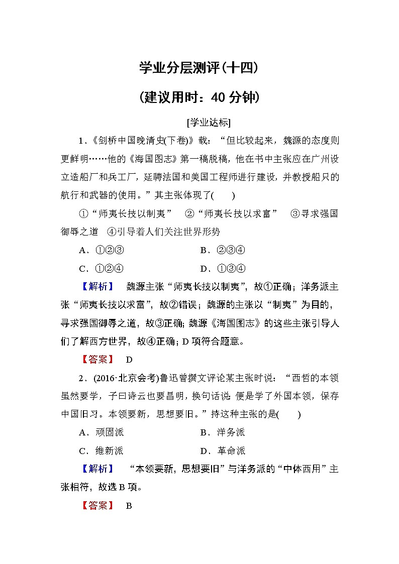 2018版高中历史（人教版）必修3同步练习题： 第5单元 第14课 学业分层测评1401