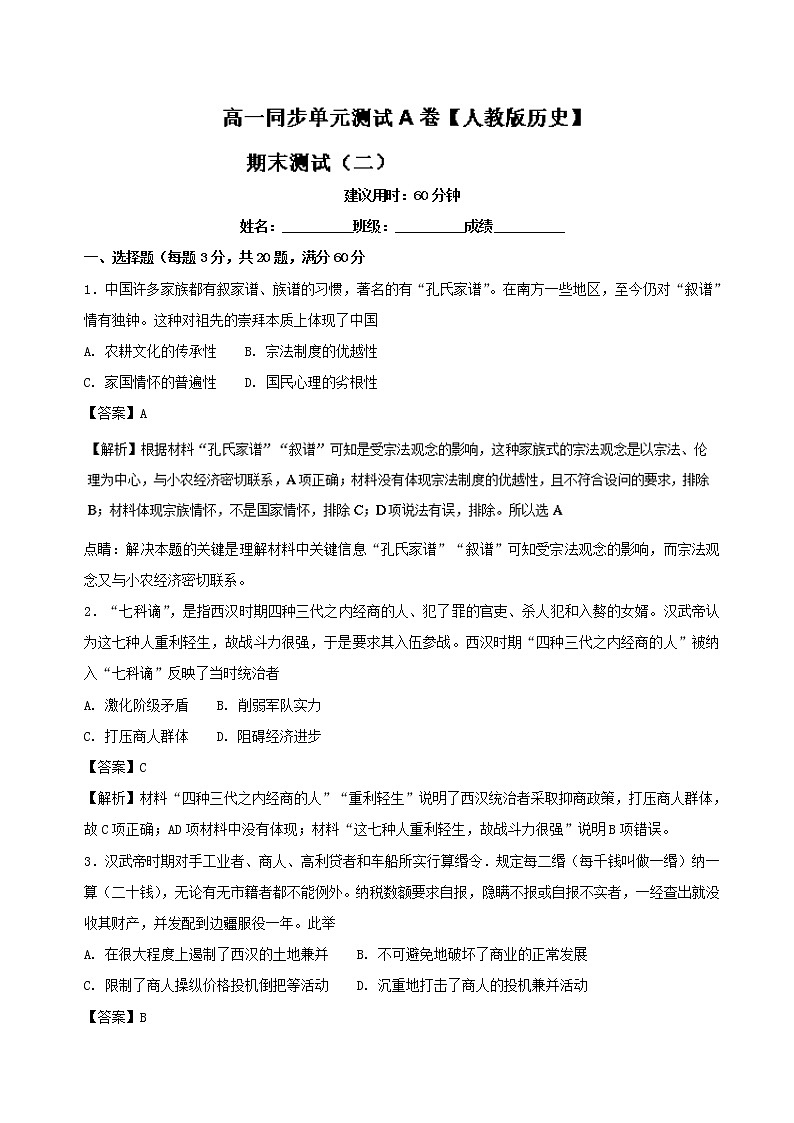 试卷 期末测试卷（二）（A卷）-高一历史同步单元双基双测“AB”卷（必修2） Word版含解析01