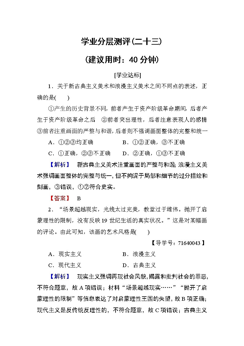 2018版高中历史（人教版）必修3同步练习题： 第8单元 第23课 学业分层测评2301
