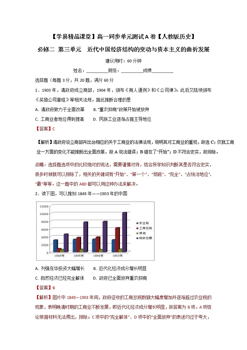 试卷 专题03 近代中国经济结构的变动与资本主义的曲折发展（B卷）-高一历史同步单元双基双测“AB”卷（必修2）（Word版含解析）01