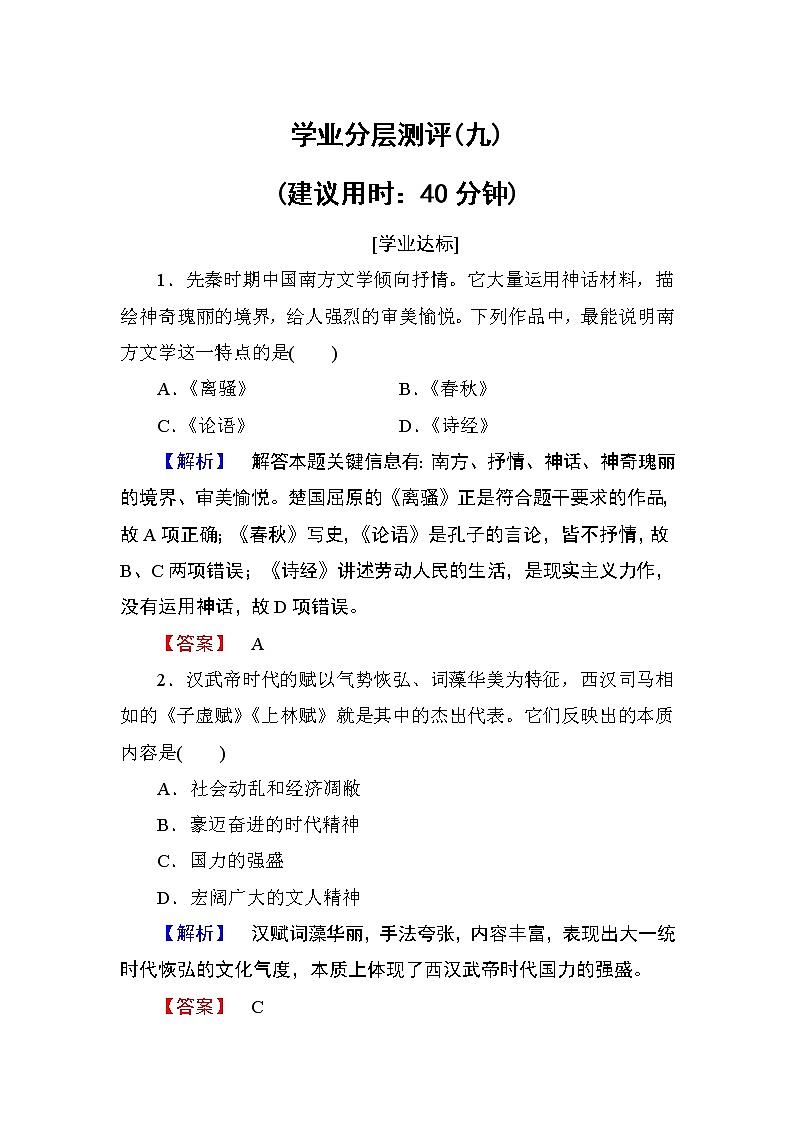 2018版高中历史（人教版）必修3同步练习题： 第3单元 第9课 学业分层测评901