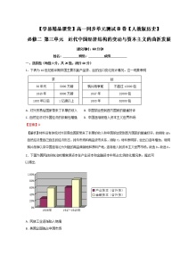 试卷 专题03 近代中国经济结构的变动与资本主义的曲折发展（A卷）-高一历史同步单元双基双测“AB”卷（必修2）（Word版含解析）