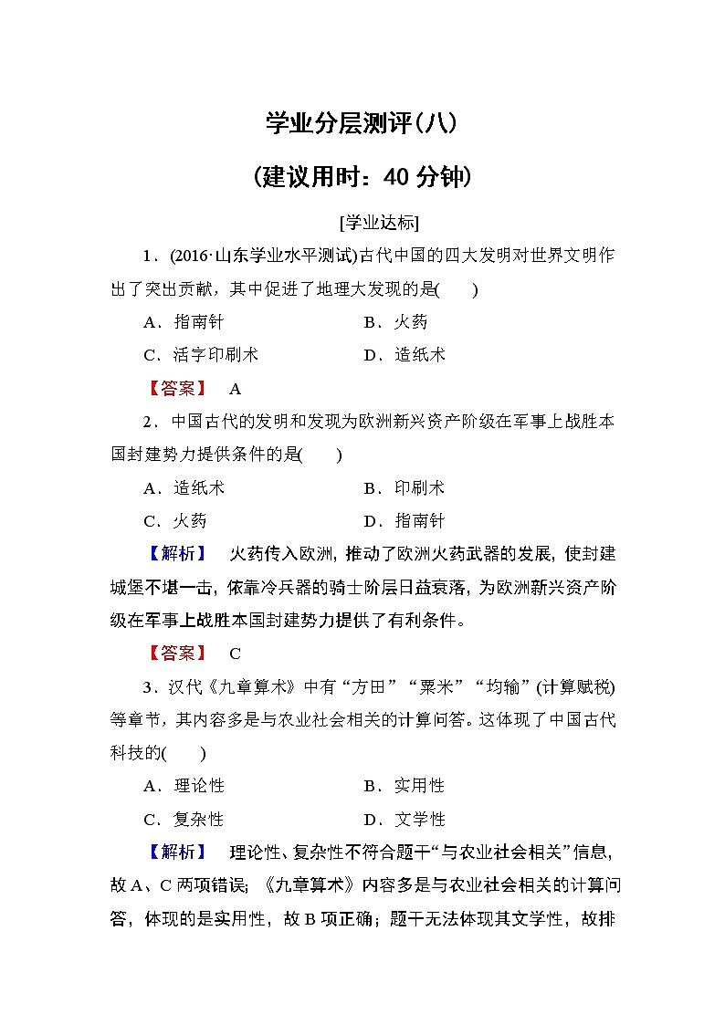 2018版高中历史（人教版）必修3同步练习题： 第3单元 第8课 学业分层测评801