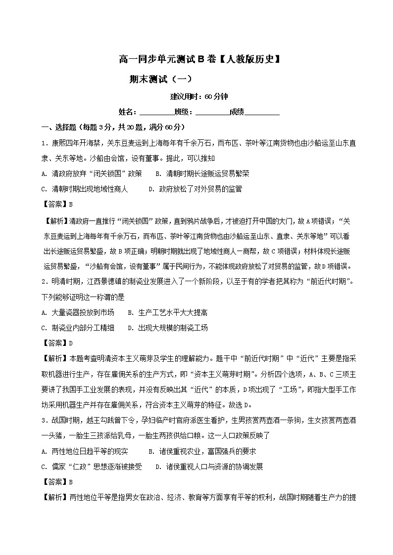 试卷 期末测试卷（一）（B卷）-高一历史同步单元双基双测“AB”卷（必修2） Word版含解析第1页