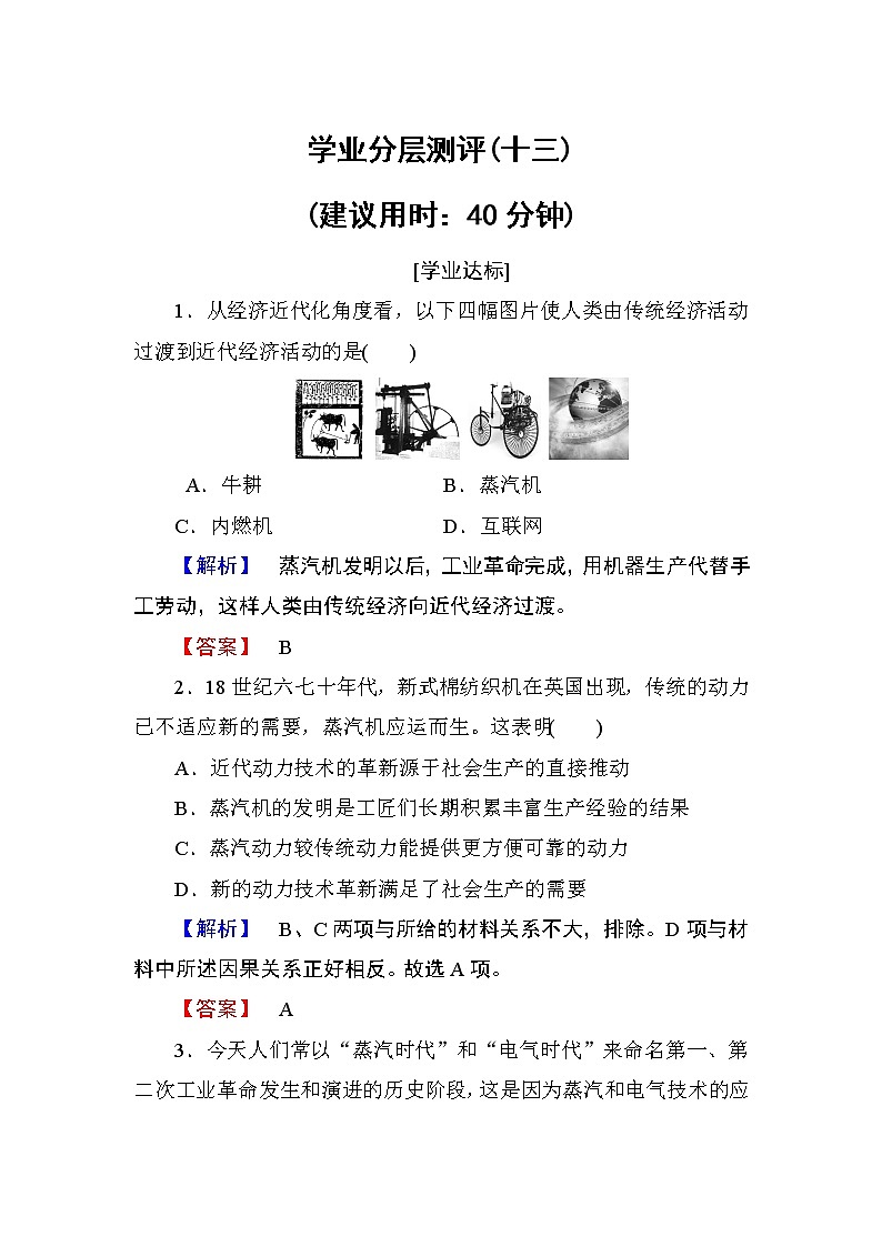 2018版高中历史（人教版）必修3同步练习题： 第4单元 第13课 学业分层测评1301