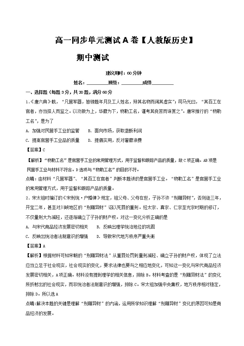 试卷 期中测试卷（A卷）-高一历史同步单元双基双测“AB”卷（必修2） Word版含解析01