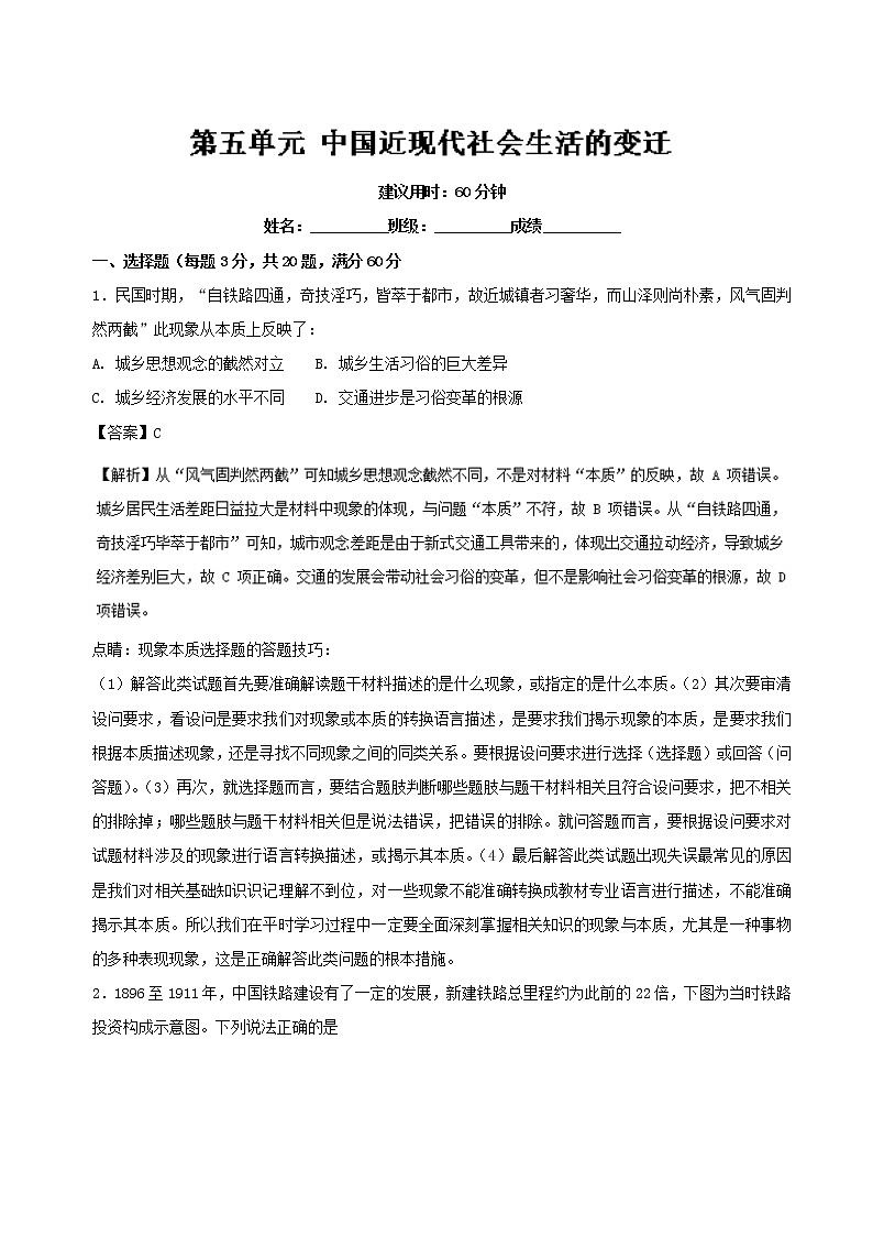 试卷 专题05 中国近现代社会生活的变迁（A卷）-高一历史同步单元双基双测“AB”卷（必修2） Word版含解析01