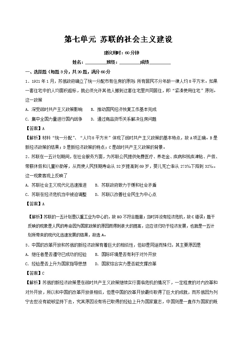试卷 专题07 苏联的社会主义建设（A卷）-高一历史同步单元双基双测“AB”卷（必修2） Word版含解析01