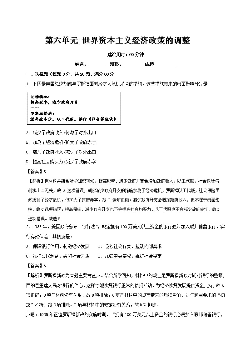 试卷 专题06 世界资本主义经济政策的调整（A卷）-高一历史同步单元双基双测“AB”卷（必修2） Word版含解析01