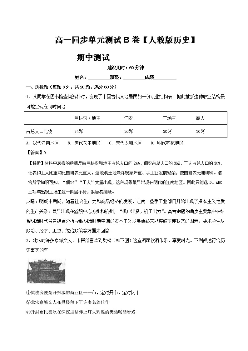 试卷 期中测试卷（B卷）-高一历史同步单元双基双测“AB”卷（必修2） Word版含解析01