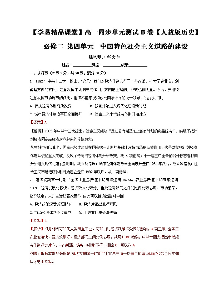 试卷 专题04 中国特色社会主义道路的建设（B卷）-高一历史同步单元双基双测“AB”卷（必修2）（Word版含解析）01