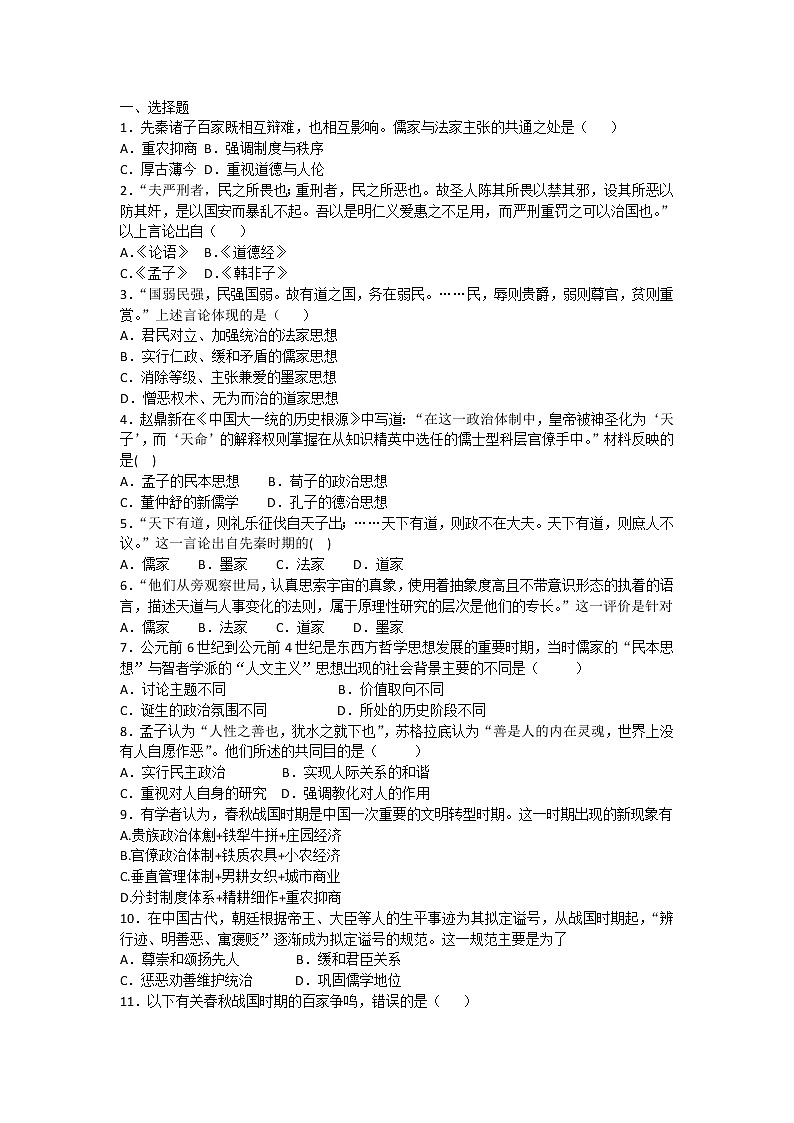 试卷 高二历史人教版必修三同步练习：第1课 “百家争鸣”和儒家思想的形成 Word版含解析01