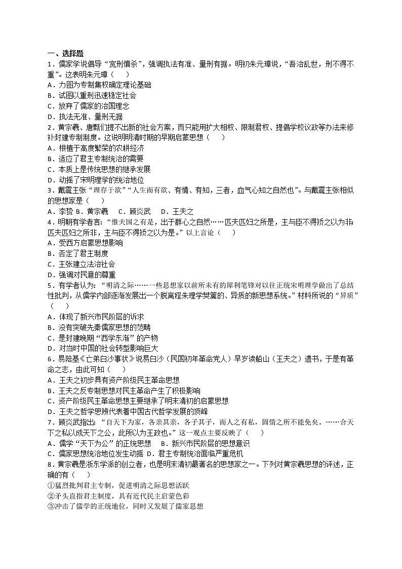 试卷 高二历史人教版必修三同步练习：第4课 明清之际活跃的儒家思想 Word版含解析01