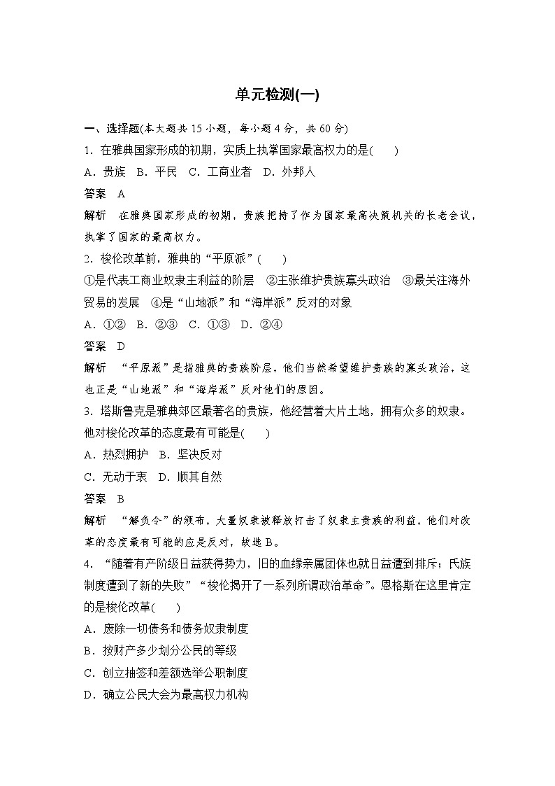 高中历史（人教版选修一）单元检测（一）01