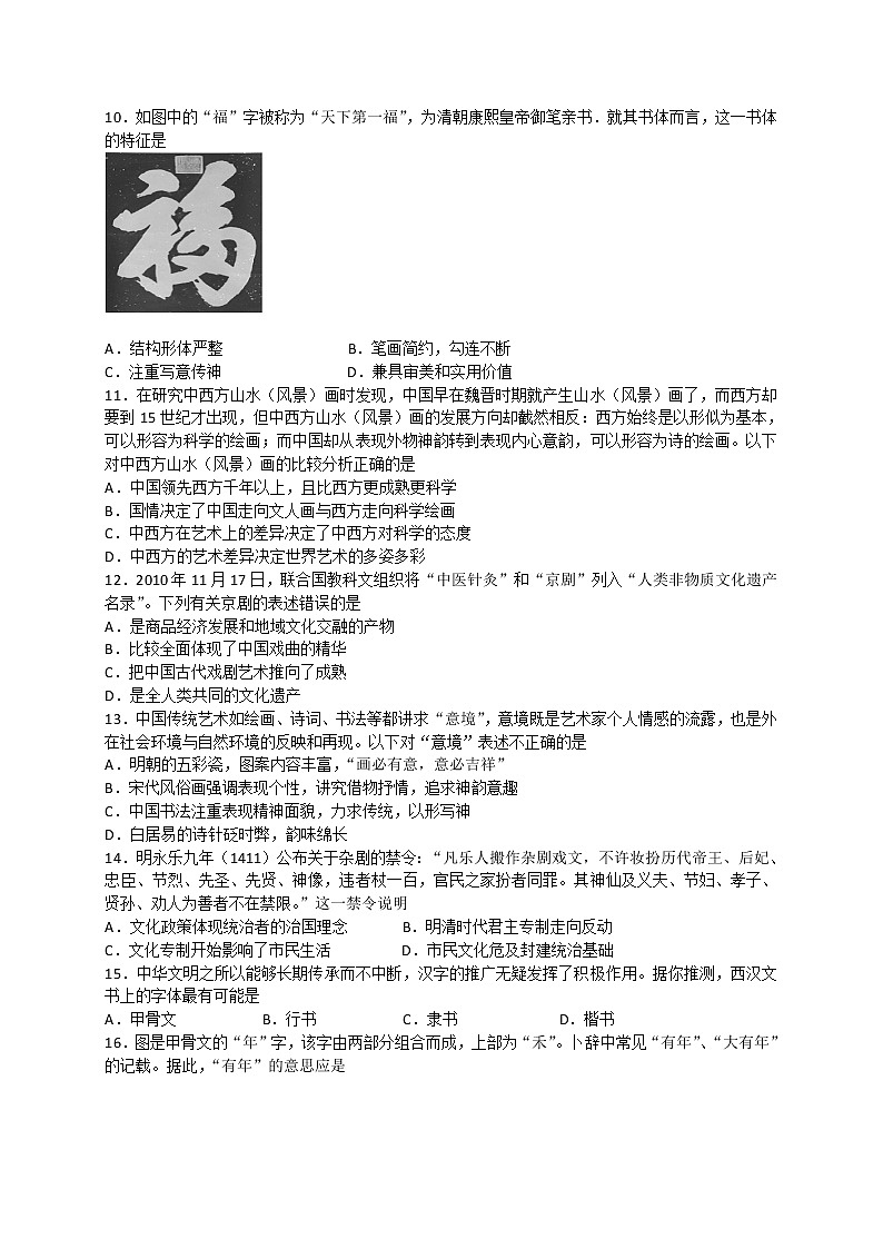 试卷 高二历史人教版必修三同步练习：第10课 充满魅力的书画和戏曲艺术 Word版含解析03