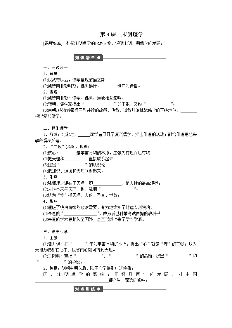 高中历史（人教版必修3）学案：第3课　宋明理学01
