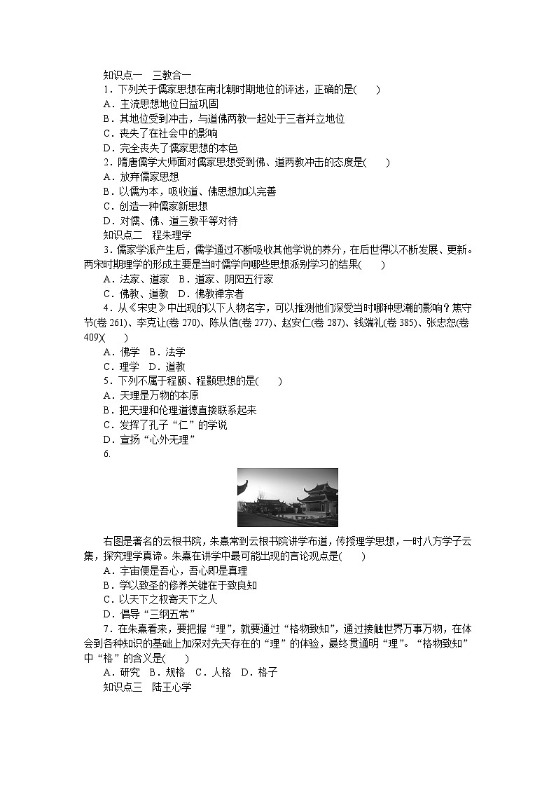 高中历史（人教版必修3）学案：第3课　宋明理学02