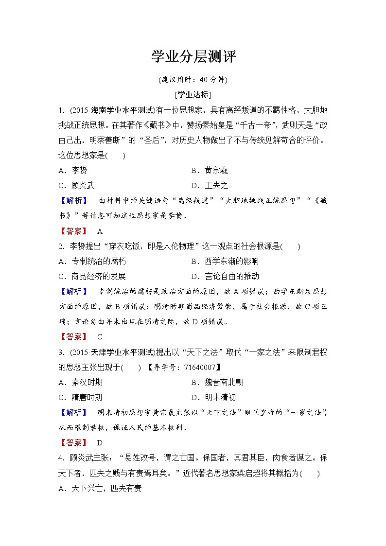 试卷 高二历史人教必修3练习：第1单元 第4课 明清之际活跃的儒家思想 Word版含解析01