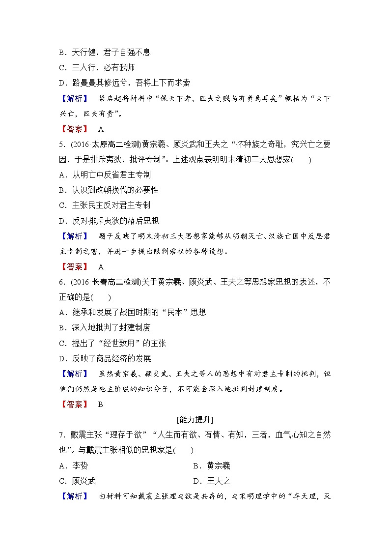 试卷 高二历史人教必修3练习：第1单元 第4课 明清之际活跃的儒家思想 Word版含解析02