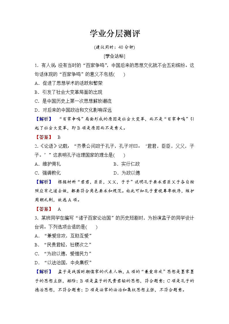 试卷 高二历史人教必修3练习：第1单元 第1课 “百家争鸣”和儒家思想的形成 Word版含解析01