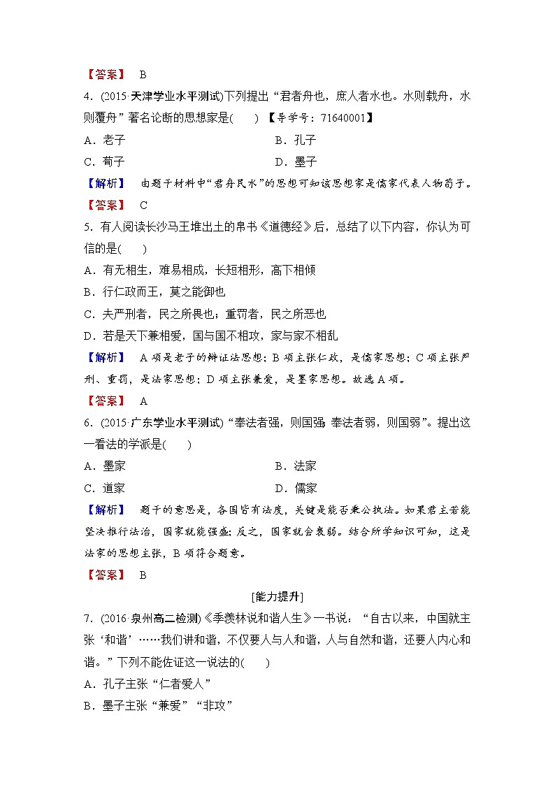 试卷 高二历史人教必修3练习：第1单元 第1课 “百家争鸣”和儒家思想的形成 Word版含解析02