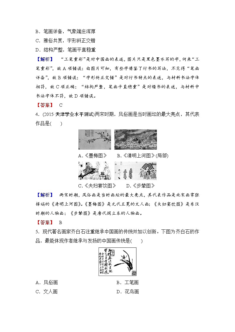 试卷 高二历史人教必修3练习：第3单元 第10课 充满魅力的书画和戏曲艺术 Word版含解析02