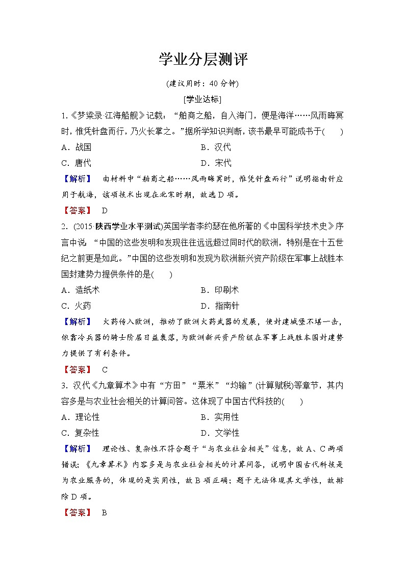 试卷 高二历史人教必修3练习：第3单元 第8课 古代中国的发明和发现 Word版含解析01