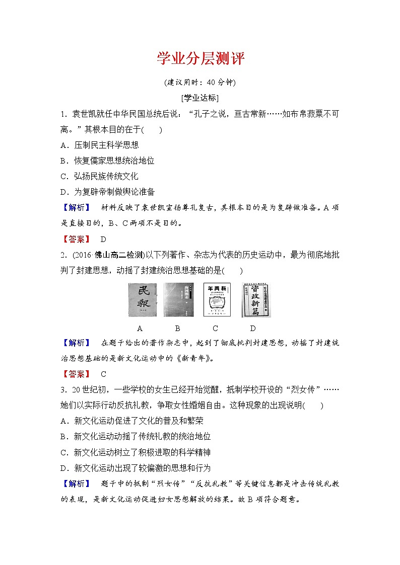 试卷 高二历史人教必修3练习：第5单元 第15课 新文化运动与马克思主义的传播 Word版含解析01
