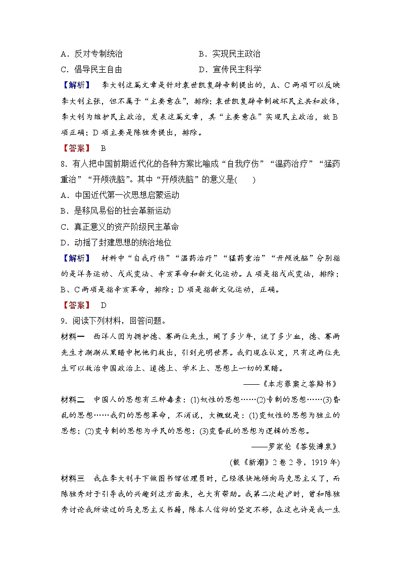 试卷 高二历史人教必修3练习：第5单元 第15课 新文化运动与马克思主义的传播 Word版含解析03