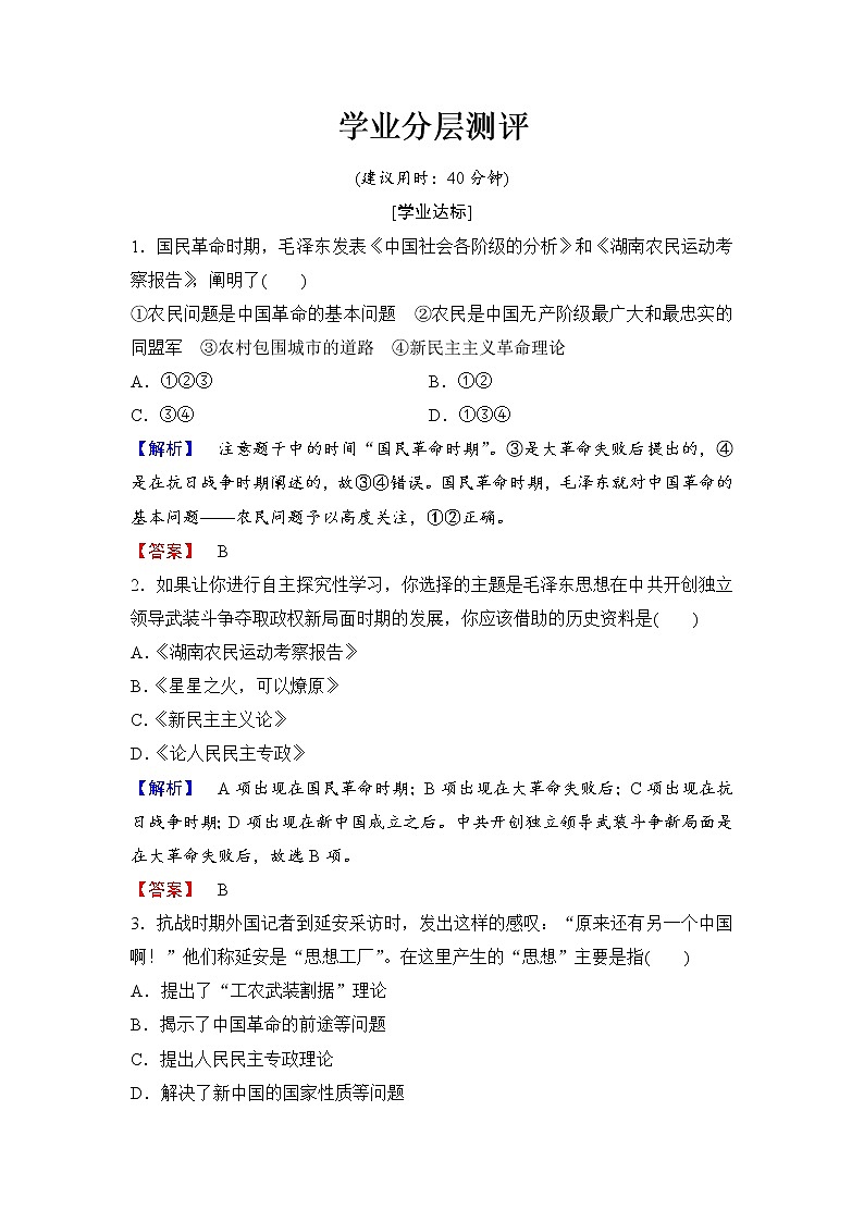 试卷 高二历史人教必修3练习：第6单元 第17课 毛泽东思想 Word版含解析01