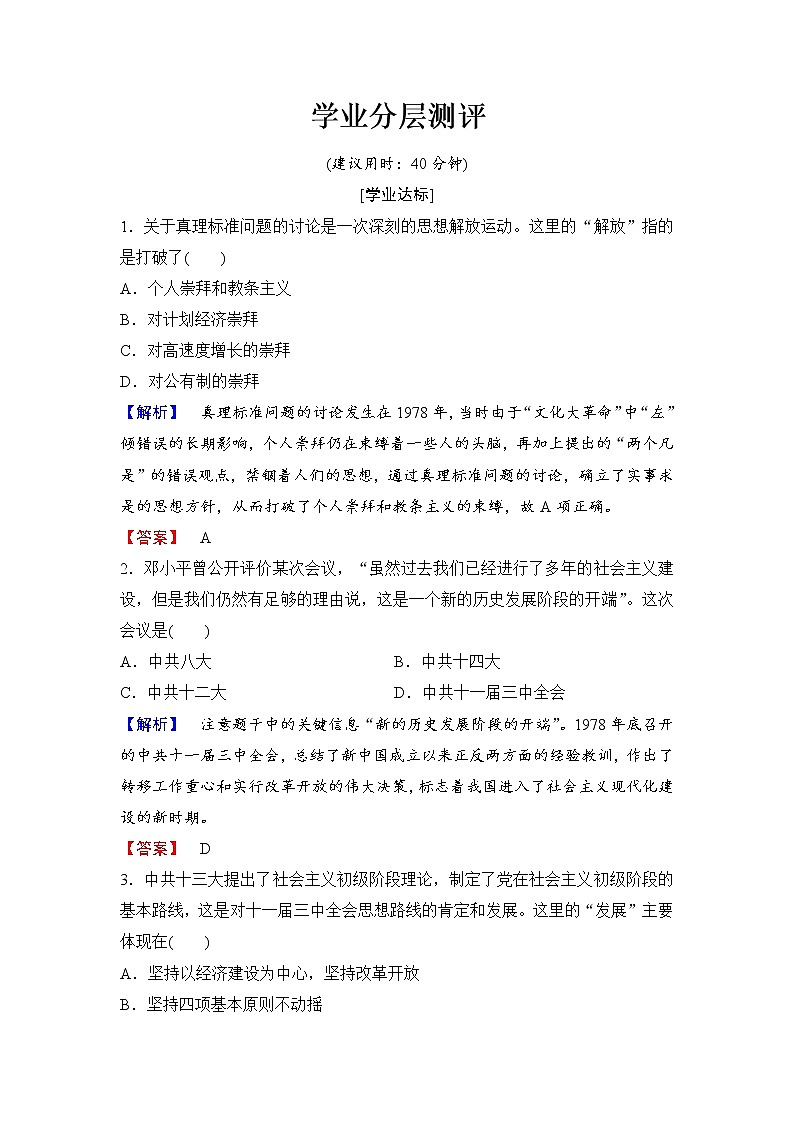 试卷 高二历史人教必修3练习：第6单元 第18课 新时期的理论探索 Word版含解析01